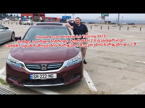 Honda Accord Hybrid 2.0 Touring 2015 - ჰონდა აკორდი ტურინგი ჰიბრიდი ტესტ დრაივი (სრული მიმოხილვა)